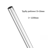 рейлинг кухонный d16мм 1200мм хром